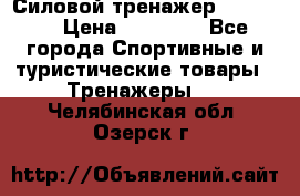 Силовой тренажер BMG-4330 › Цена ­ 28 190 - Все города Спортивные и туристические товары » Тренажеры   . Челябинская обл.,Озерск г.